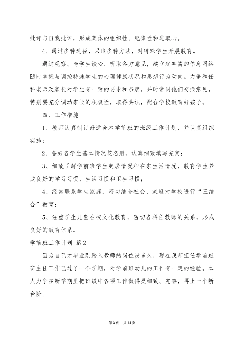 学前班工作参考计划四篇_第3页