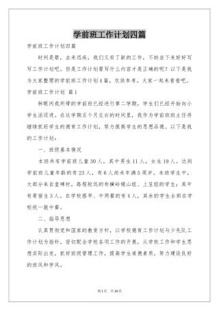 学前班工作参考计划四篇