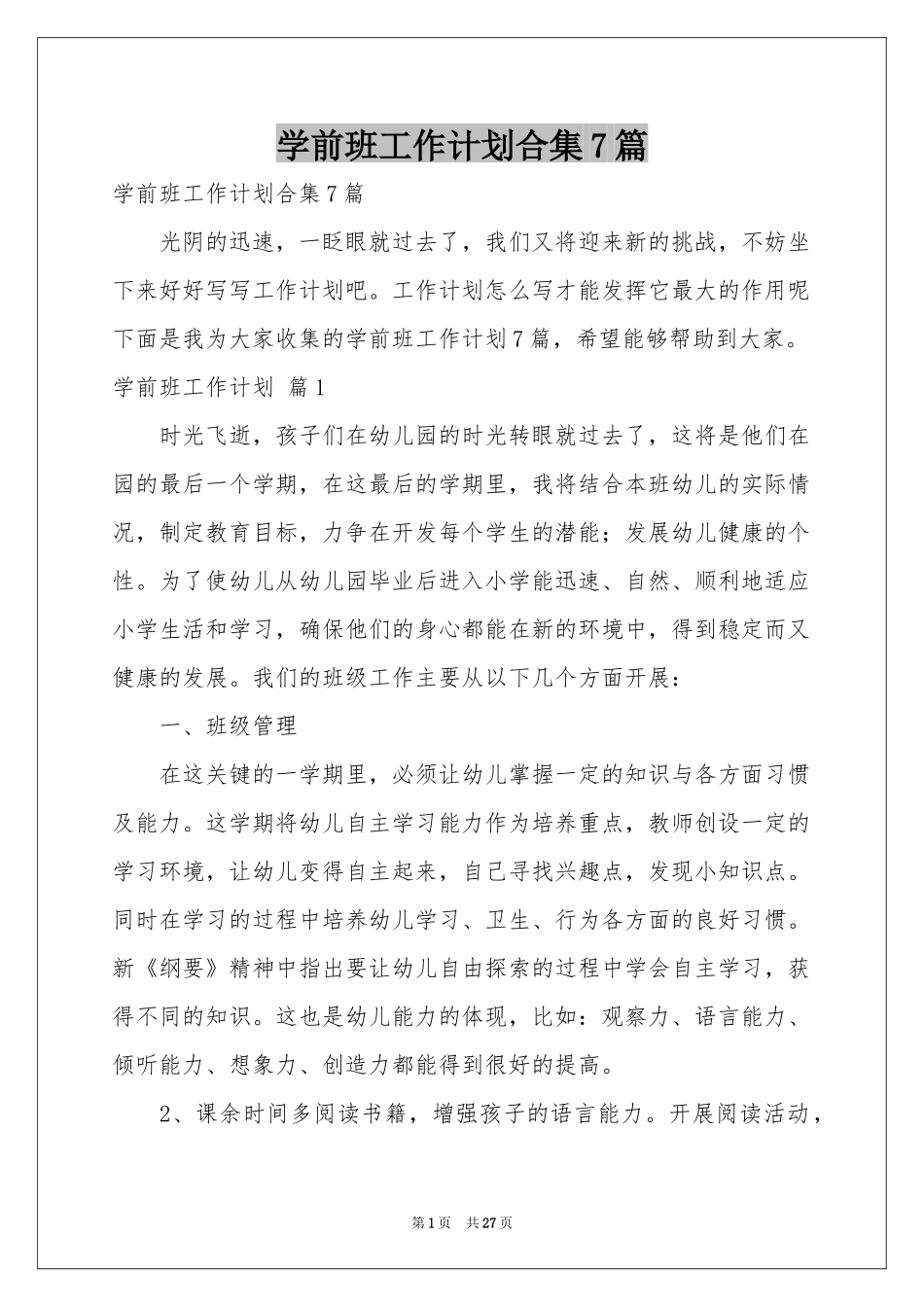 学前班工作参考计划合集7篇_第1页