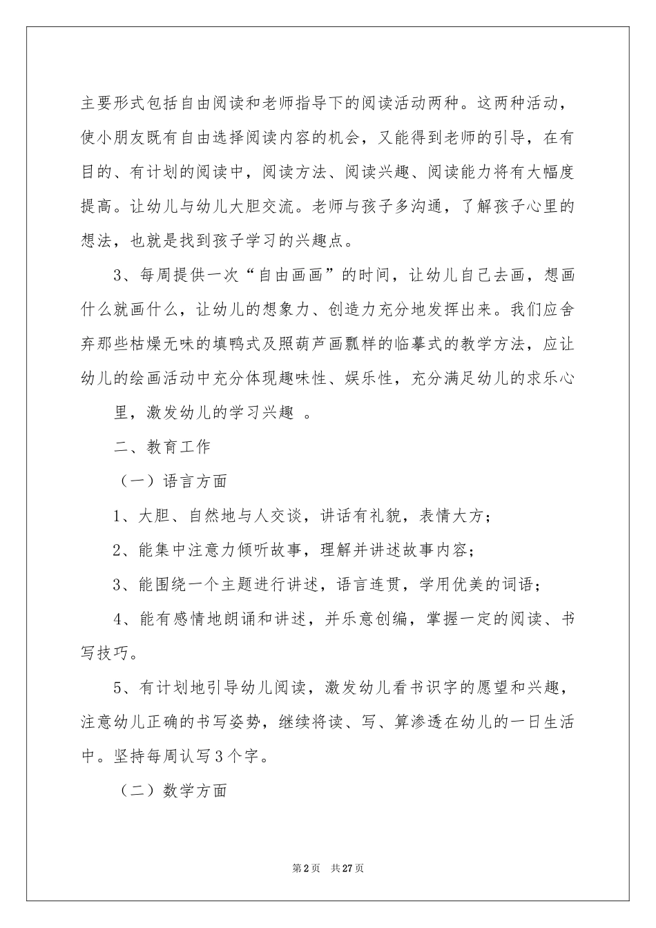 学前班工作参考计划合集7篇_第2页