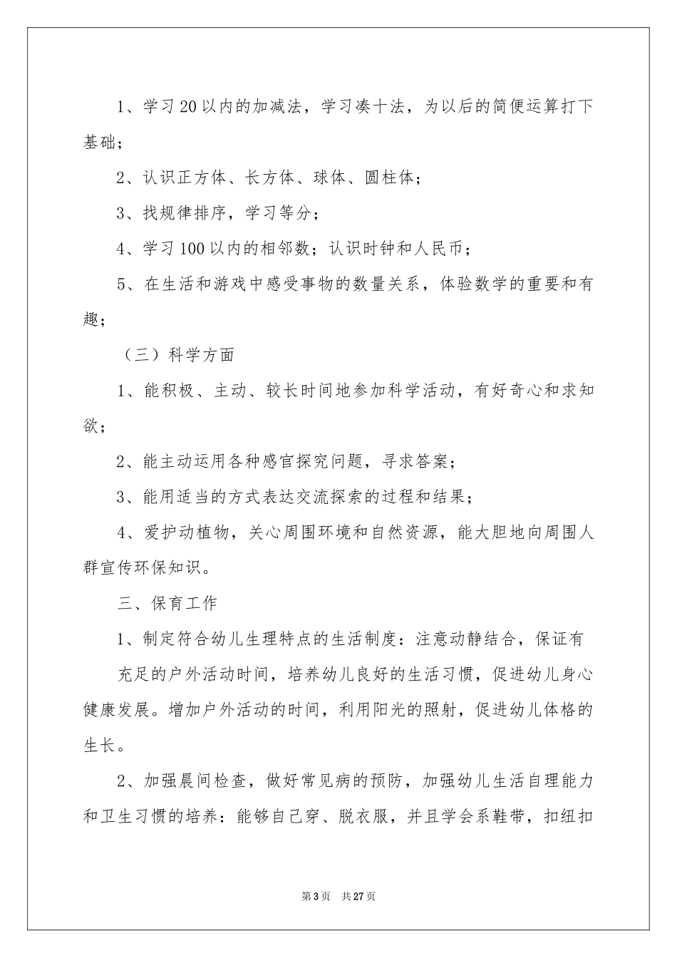 学前班工作参考计划合集7篇_第3页