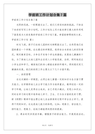 学前班工作参考计划合集7篇