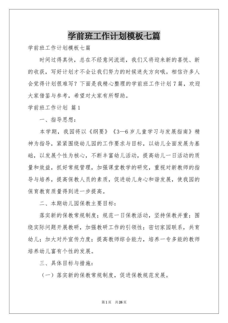 学前班工作参考计划模板七篇_第1页