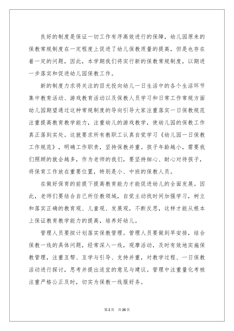 学前班工作参考计划模板七篇_第2页