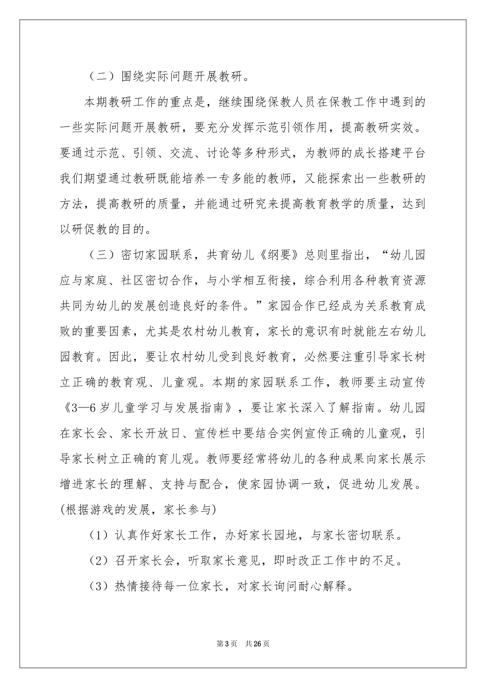 学前班工作参考计划模板七篇_第3页