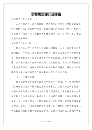 学前班工作参考计划9篇