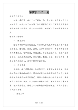 学前班工作参考计划
