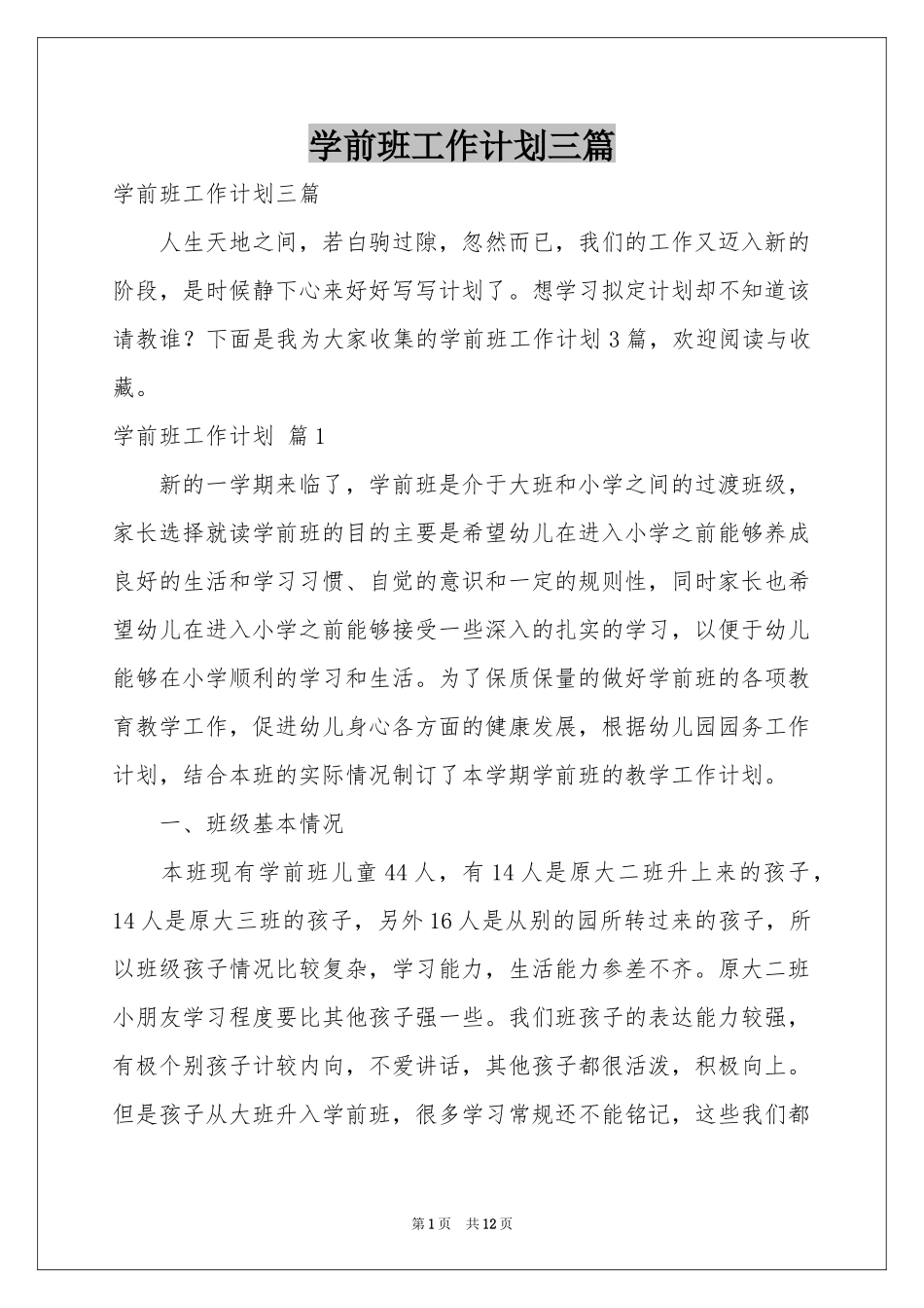 学前班工作参考计划三篇_第1页