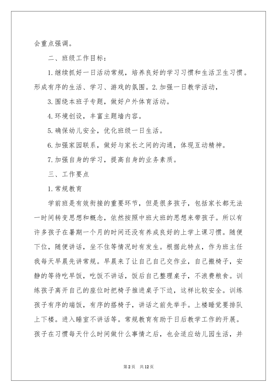 学前班工作参考计划三篇_第2页