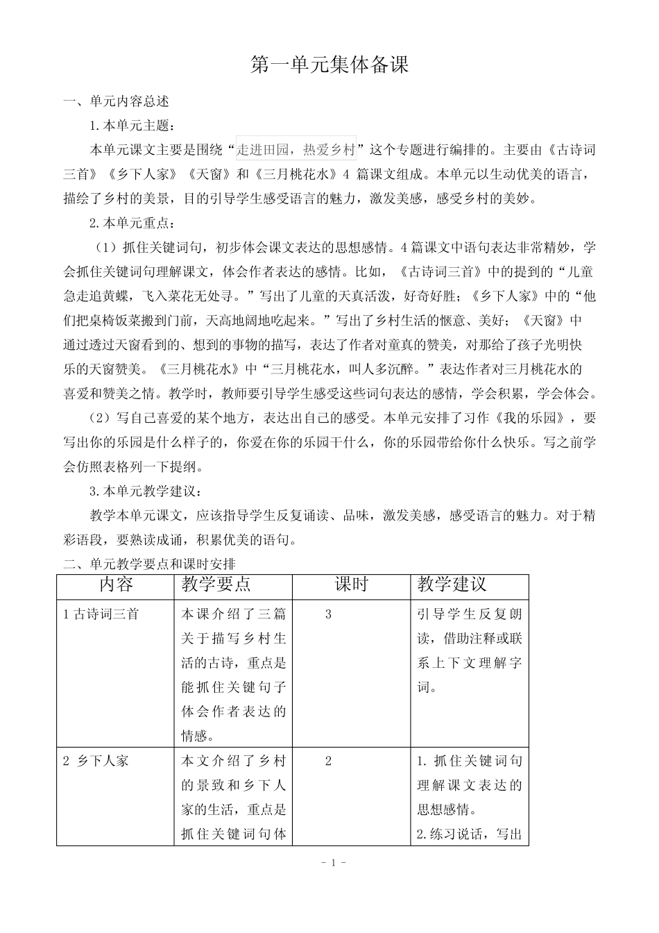 最新部编人教版四年级语文下册第一单元集体备课 _第1页