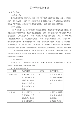 最新部编人教版四年级语文下册第一单元集体备课 