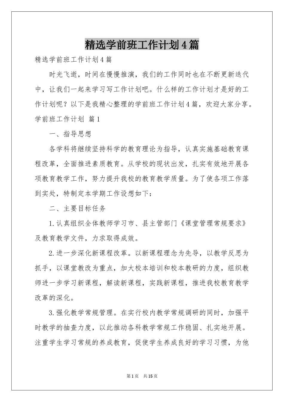 学前班工作参考计划4篇_第1页