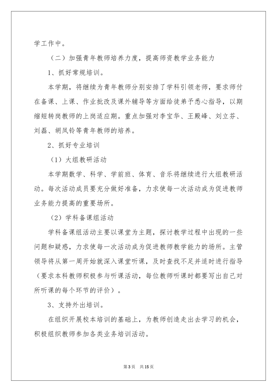 学前班工作参考计划4篇_第3页