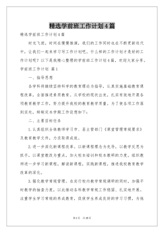 学前班工作参考计划4篇