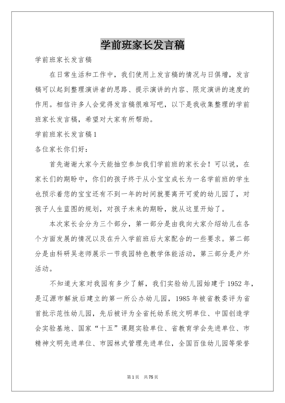 学前班家长发言稿_第1页