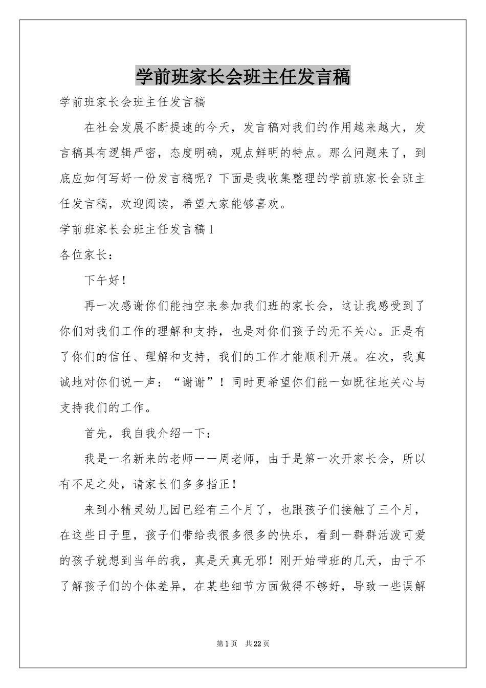 学前班家长会班主任发言稿_第1页