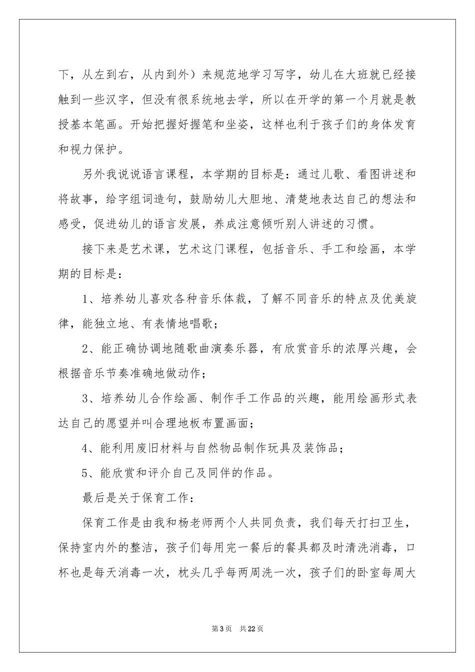 学前班家长会班主任发言稿_第3页