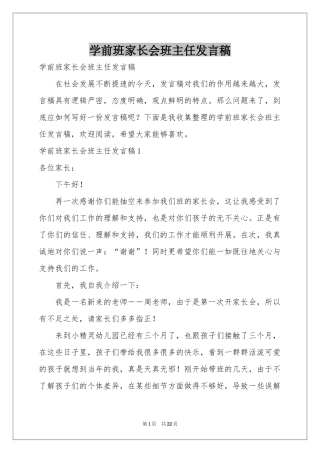 学前班家长会班主任发言稿