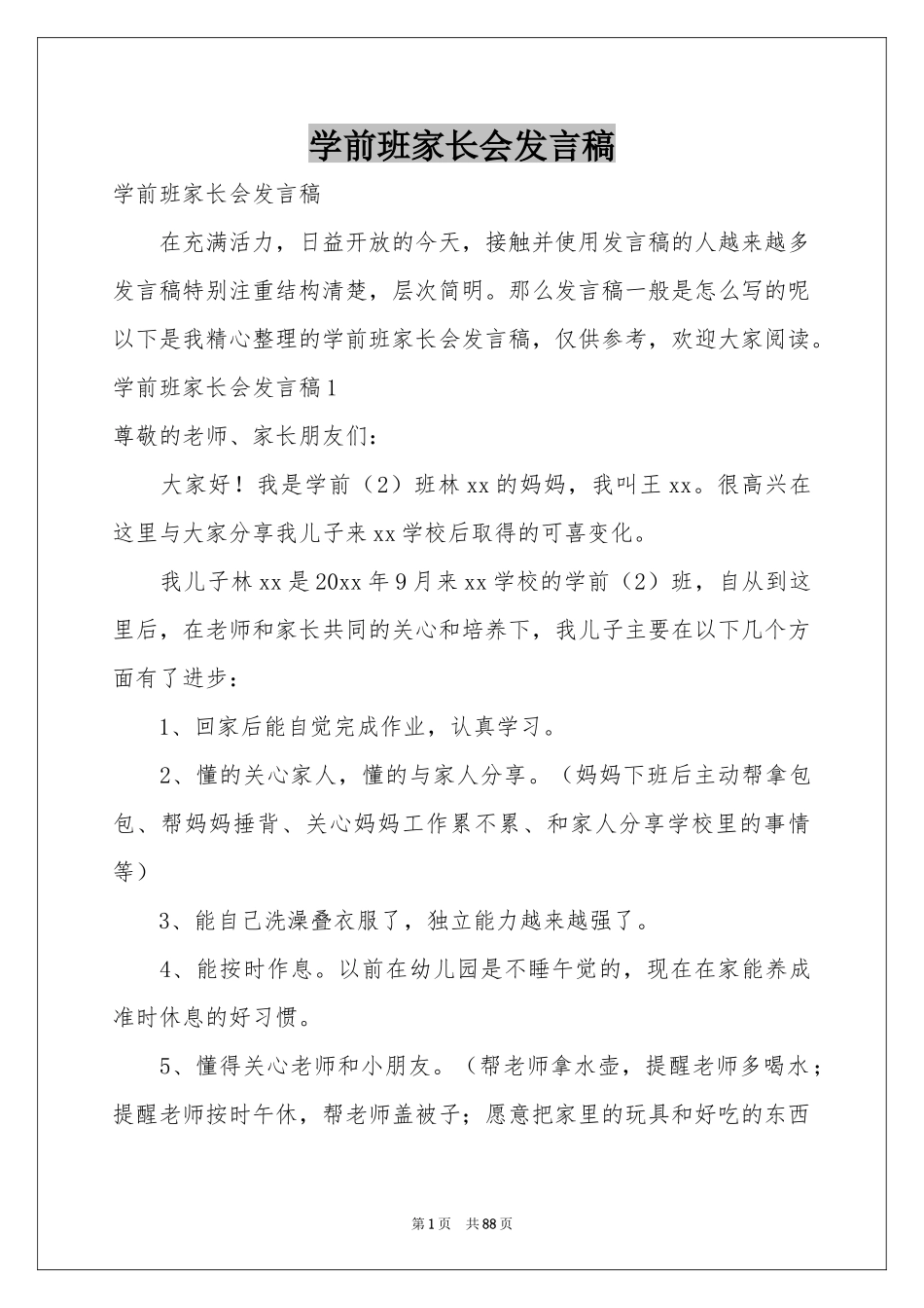 学前班家长会发言稿_第1页