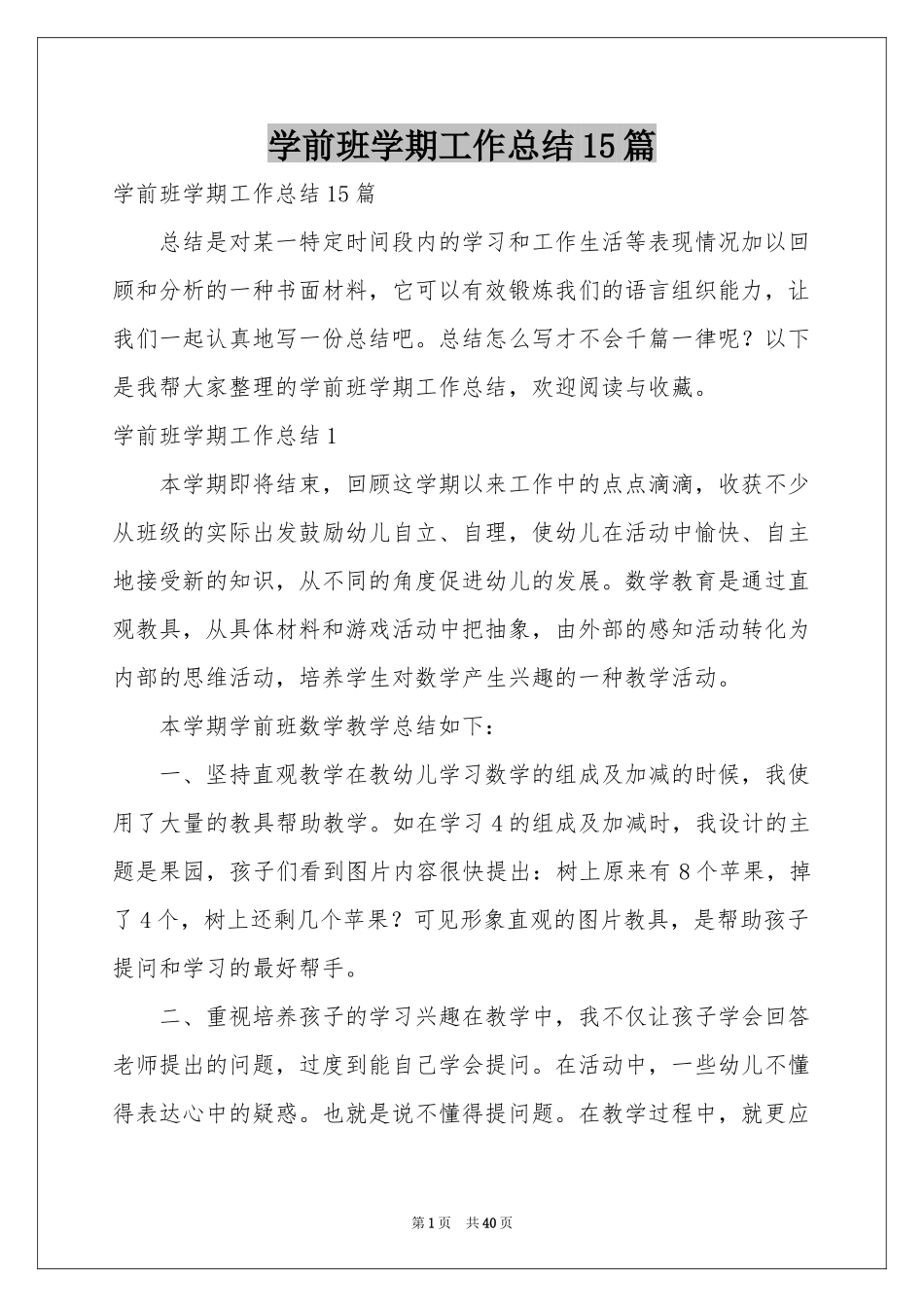 学前班学期工作参考总结15篇_第1页