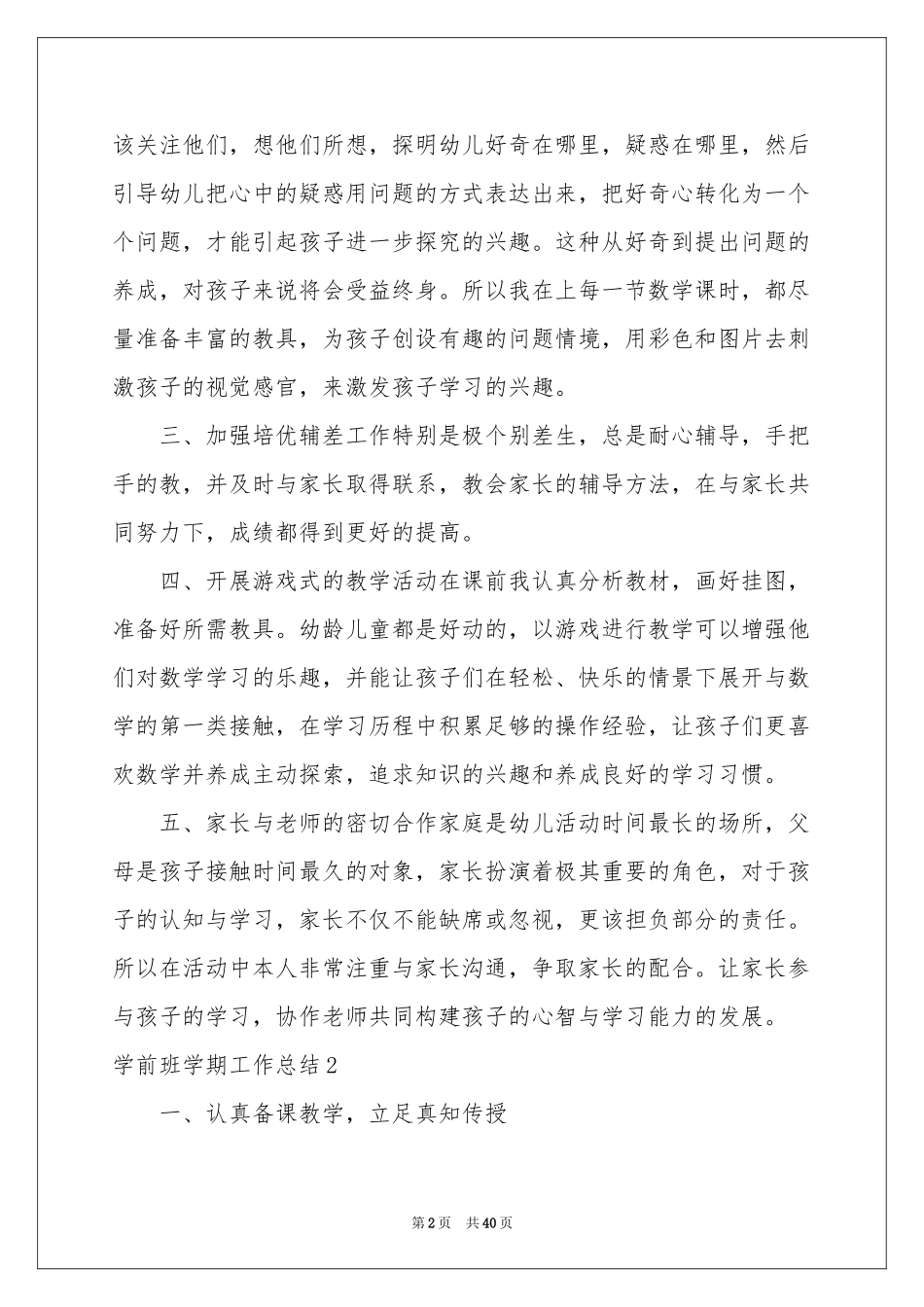 学前班学期工作参考总结15篇_第2页