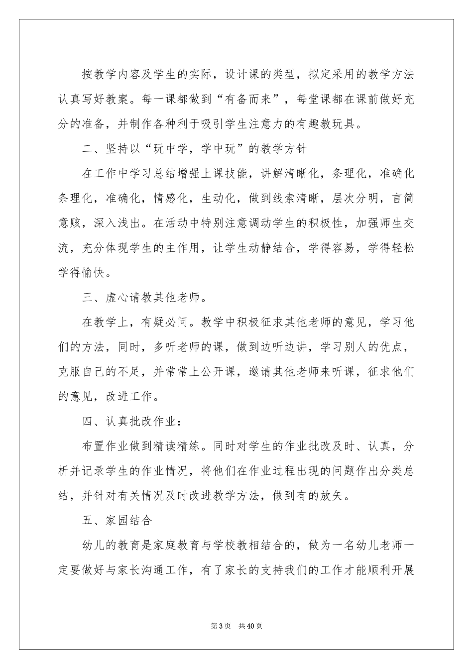 学前班学期工作参考总结15篇_第3页