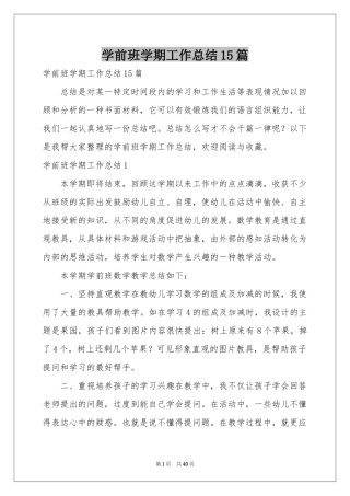 学前班学期工作参考总结15篇