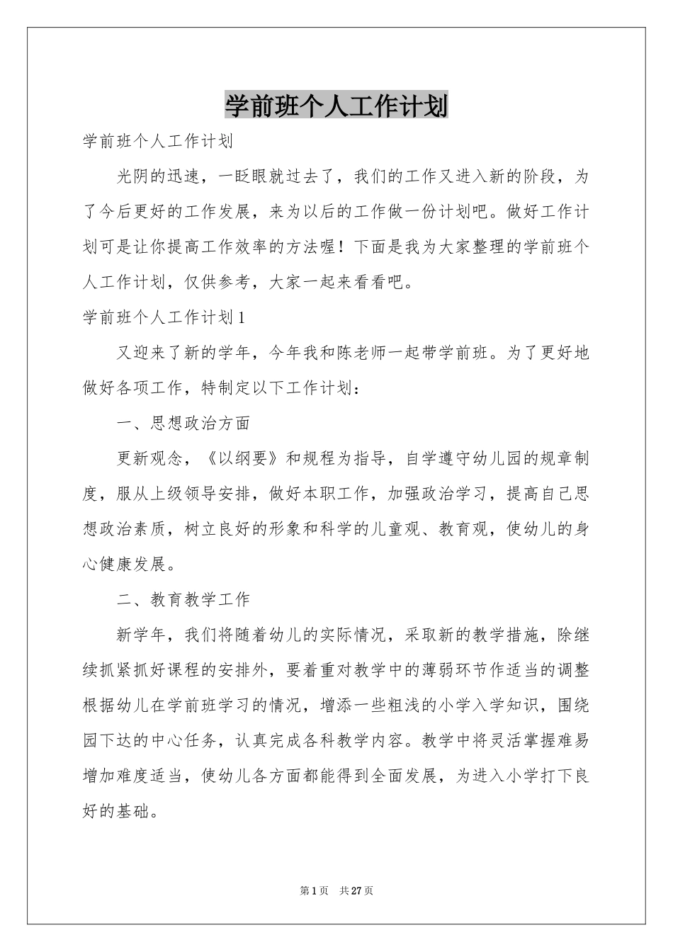 学前班个人工作参考计划_第1页