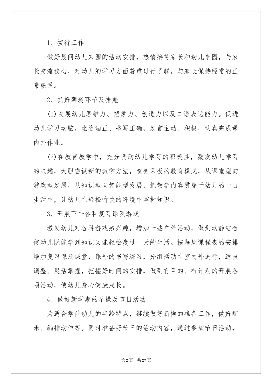 学前班个人工作参考计划_第2页