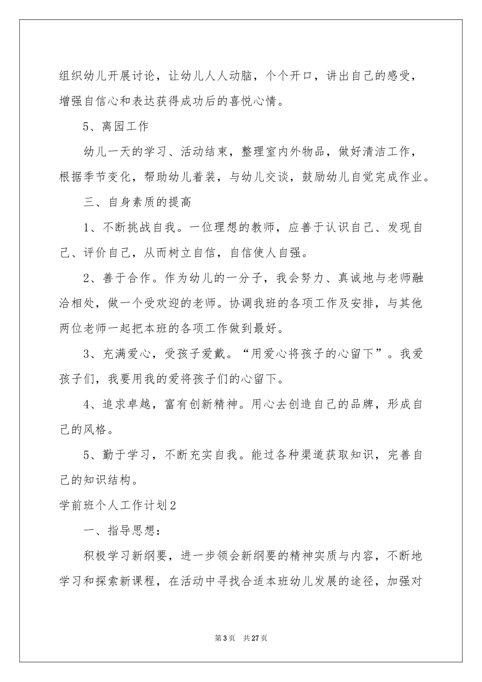 学前班个人工作参考计划_第3页