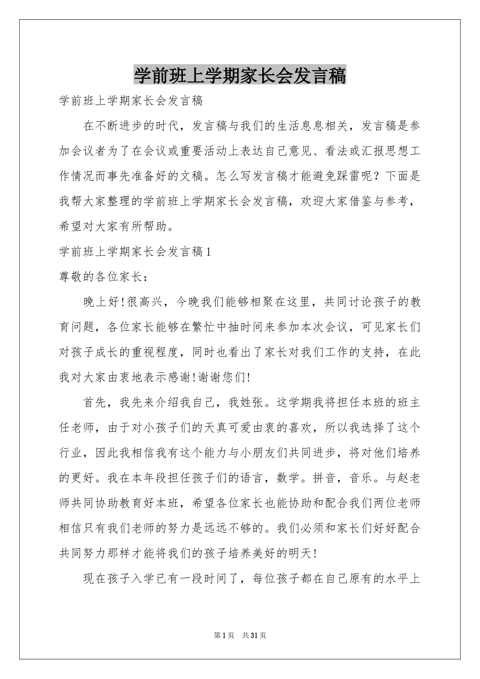 学前班上学期家长会发言稿_第1页
