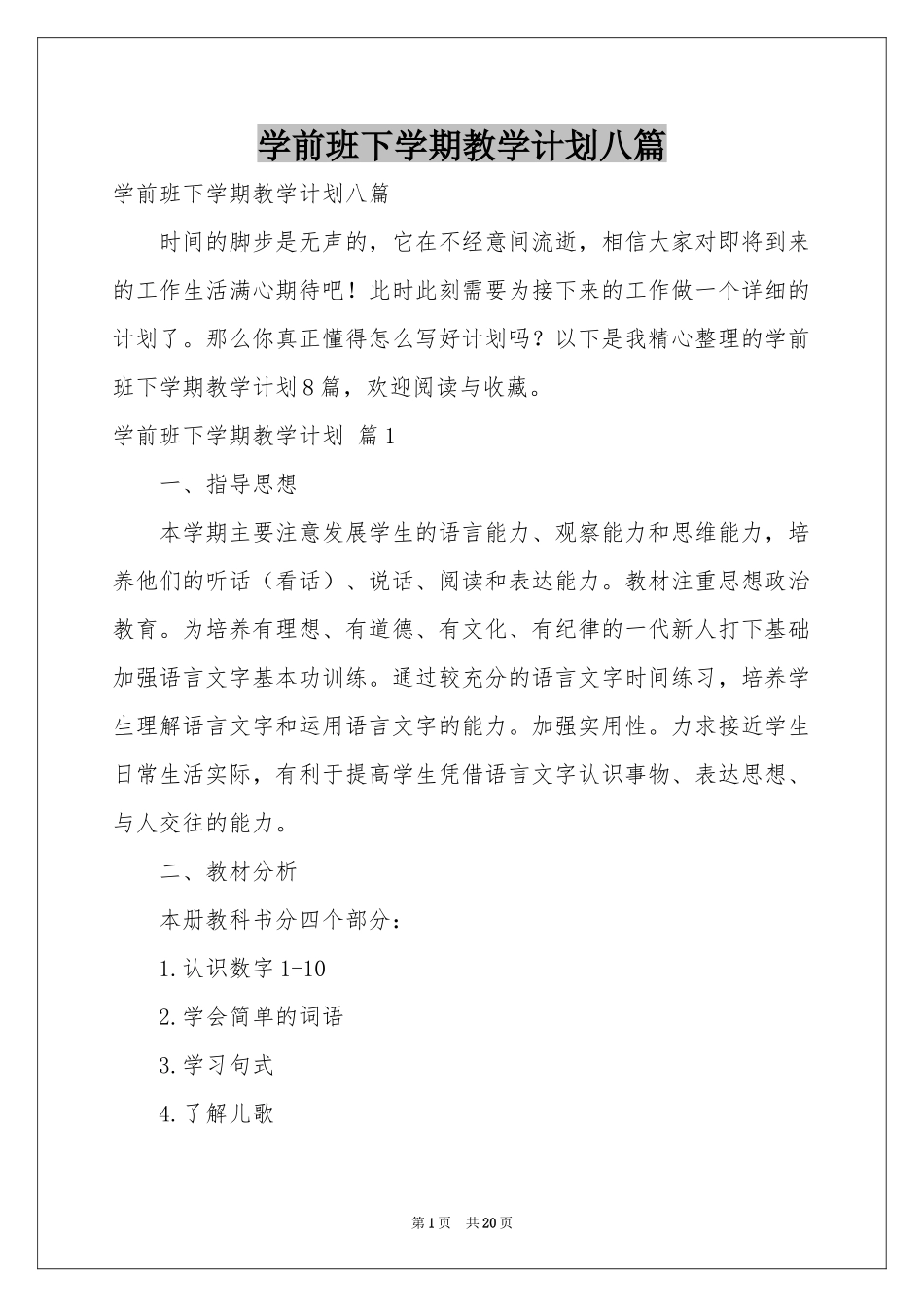 学前班下学期教学参考计划八篇_第1页