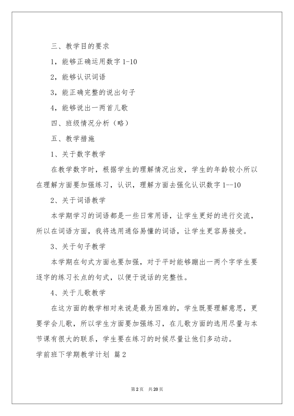 学前班下学期教学参考计划八篇_第2页