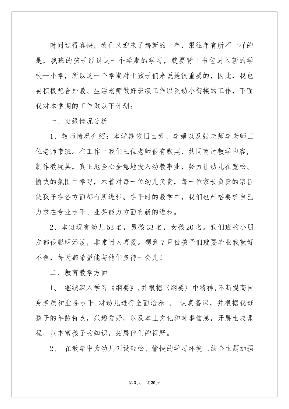 学前班下学期教学参考计划八篇_第3页