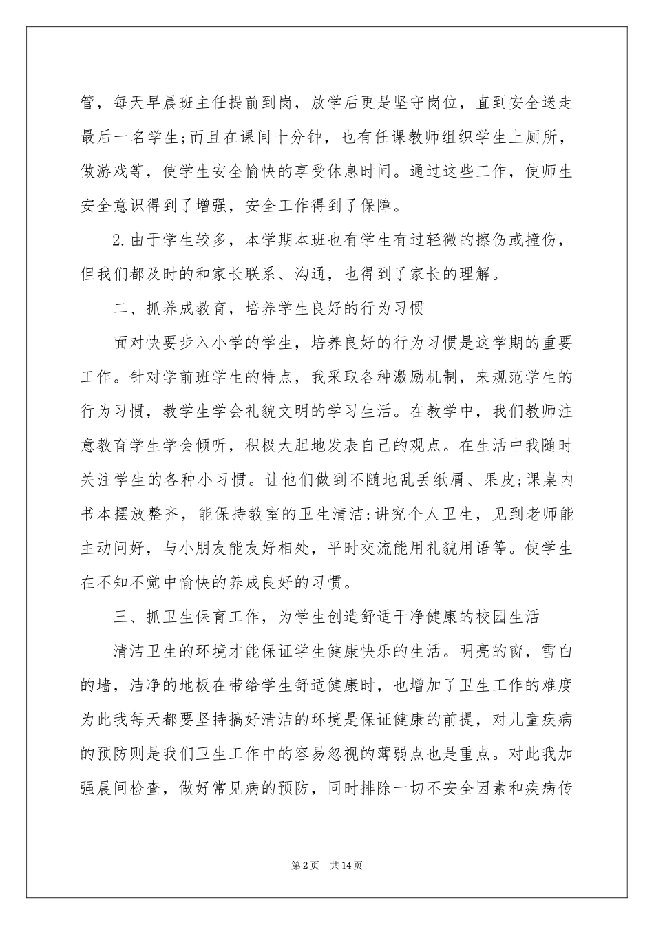 学前班下学期班主任工作参考总结_第2页