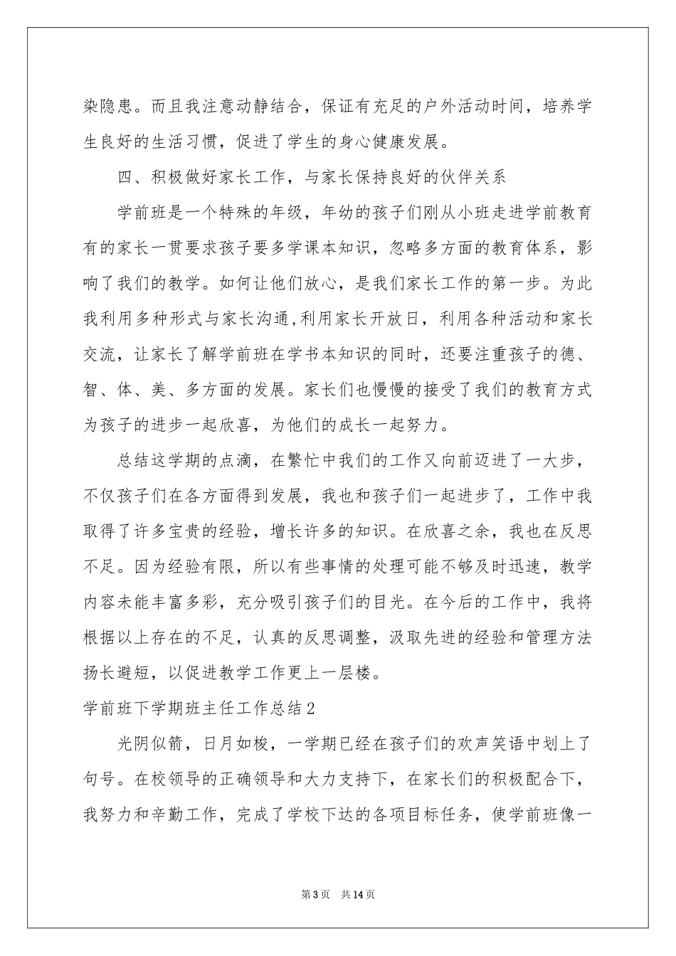 学前班下学期班主任工作参考总结_第3页