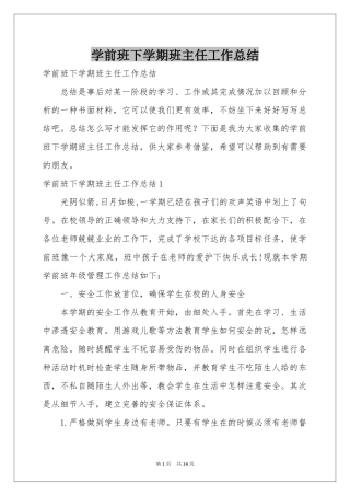 学前班下学期班主任工作参考总结