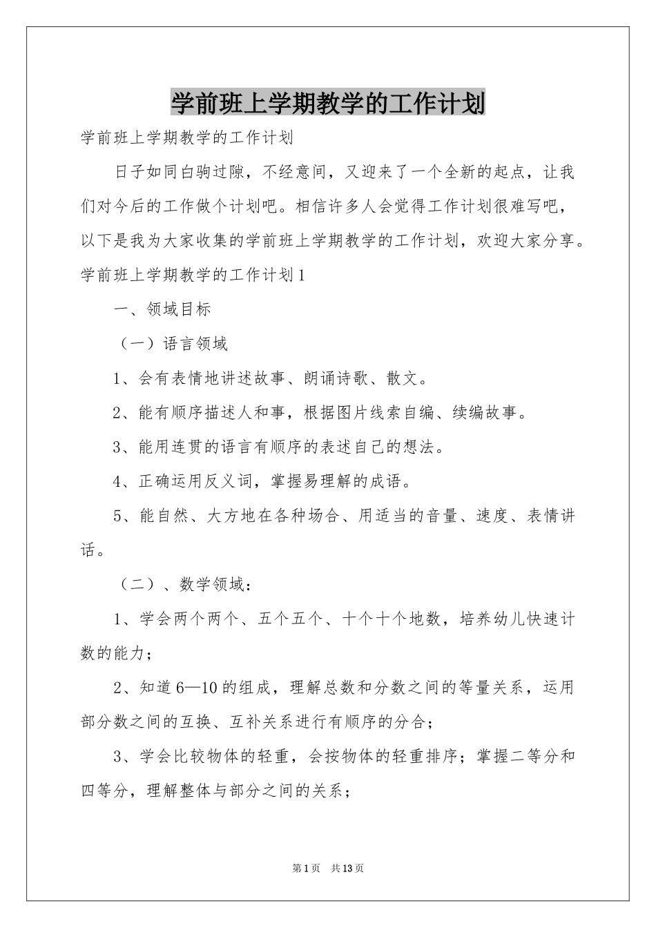 学前班上学期教学的工作参考计划_第1页