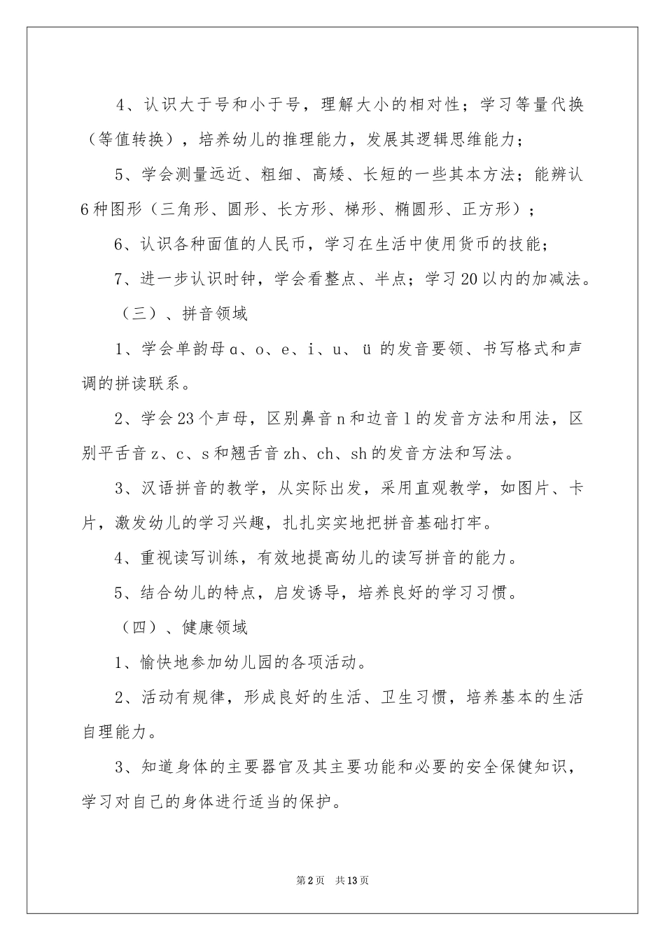 学前班上学期教学的工作参考计划_第2页