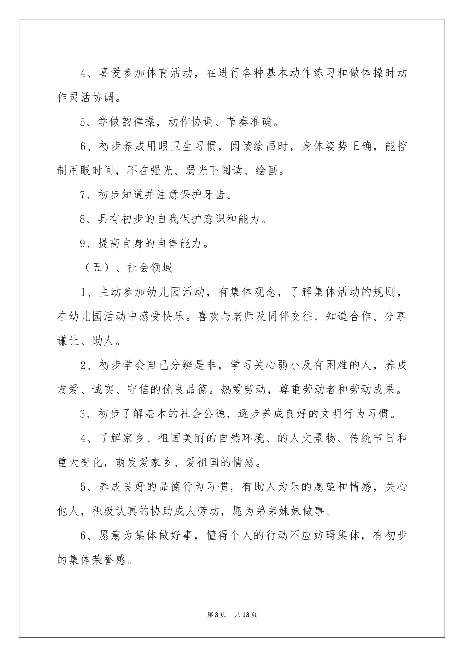学前班上学期教学的工作参考计划_第3页