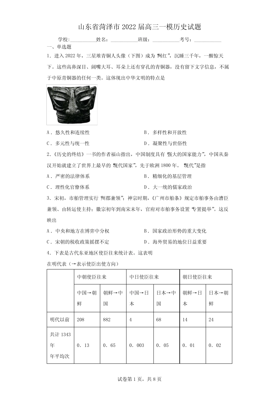 山东省菏泽市2022届高三一模历史试题(含答案解析) _第1页