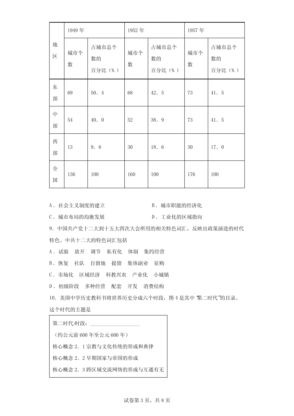 山东省菏泽市2022届高三一模历史试题(含答案解析) _第3页