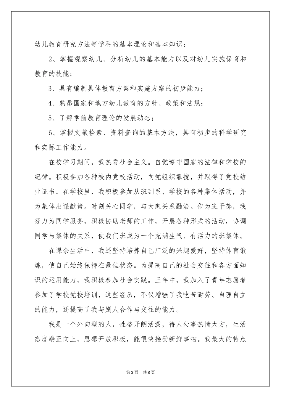 学前教育自我鉴定范本集锦五篇_第3页