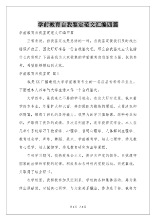 学前教育自我鉴定范本汇编四篇