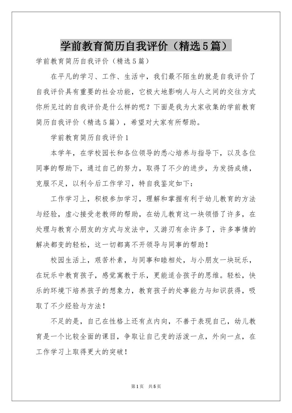 学前教育简历自我评价（精选5篇）_第1页