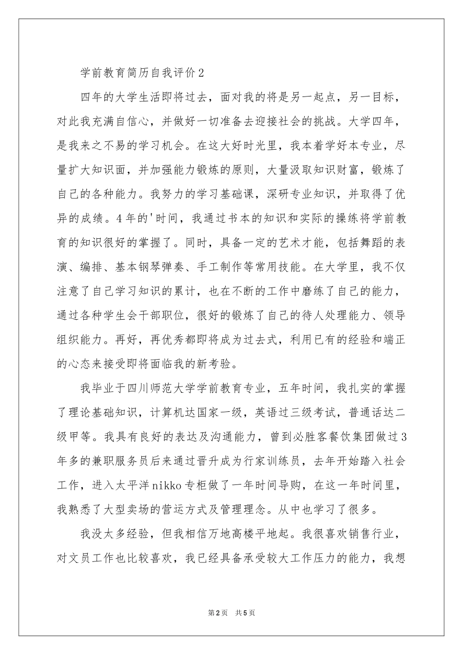 学前教育简历自我评价（精选5篇）_第2页