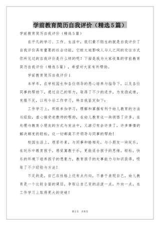 学前教育简历自我评价（精选5篇）