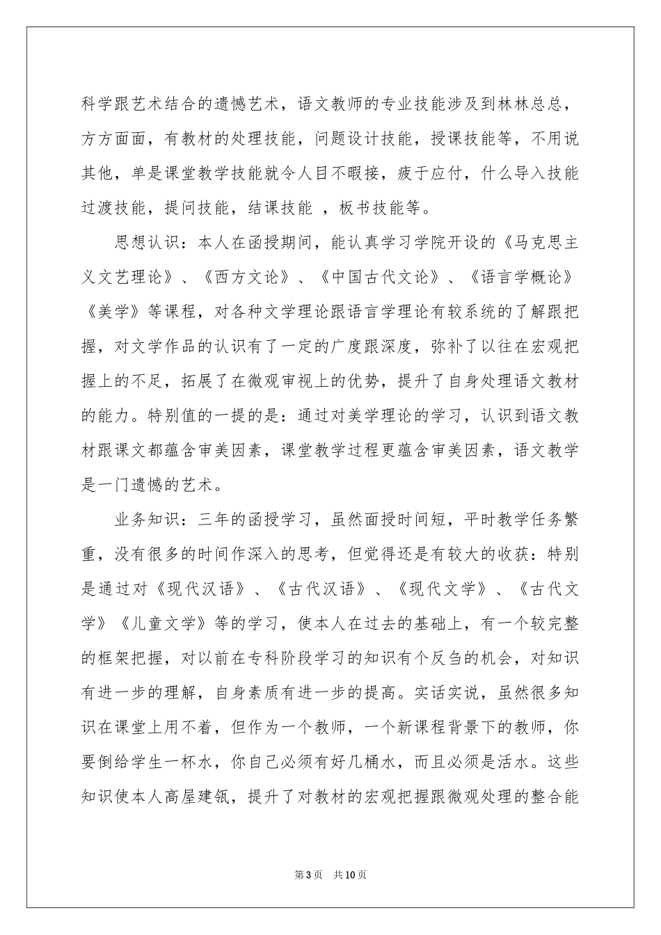 学前教育自我鉴定汇编七篇_第3页