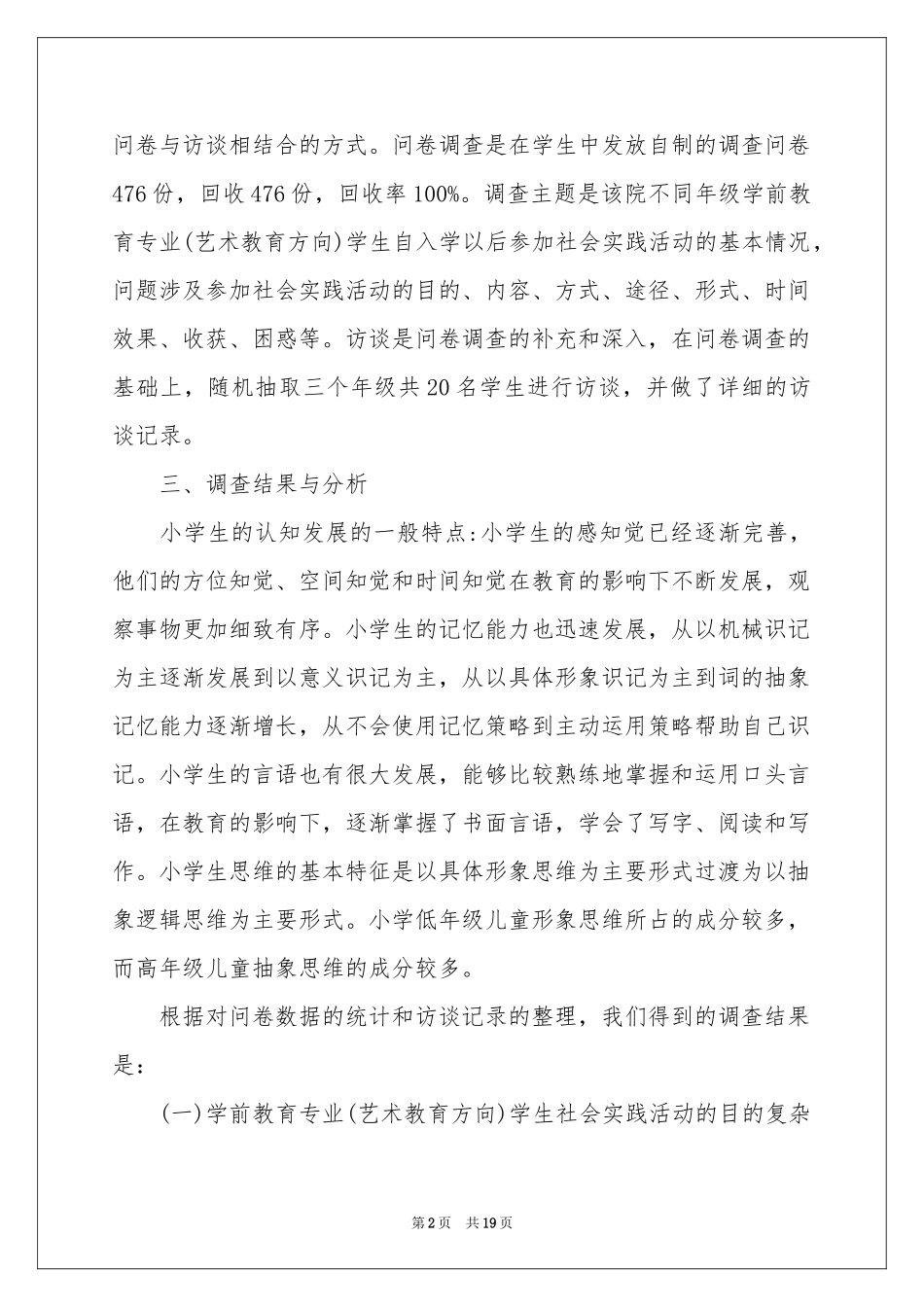 学前教育社会调查报告_第2页