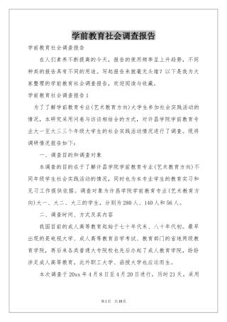 学前教育社会调查报告